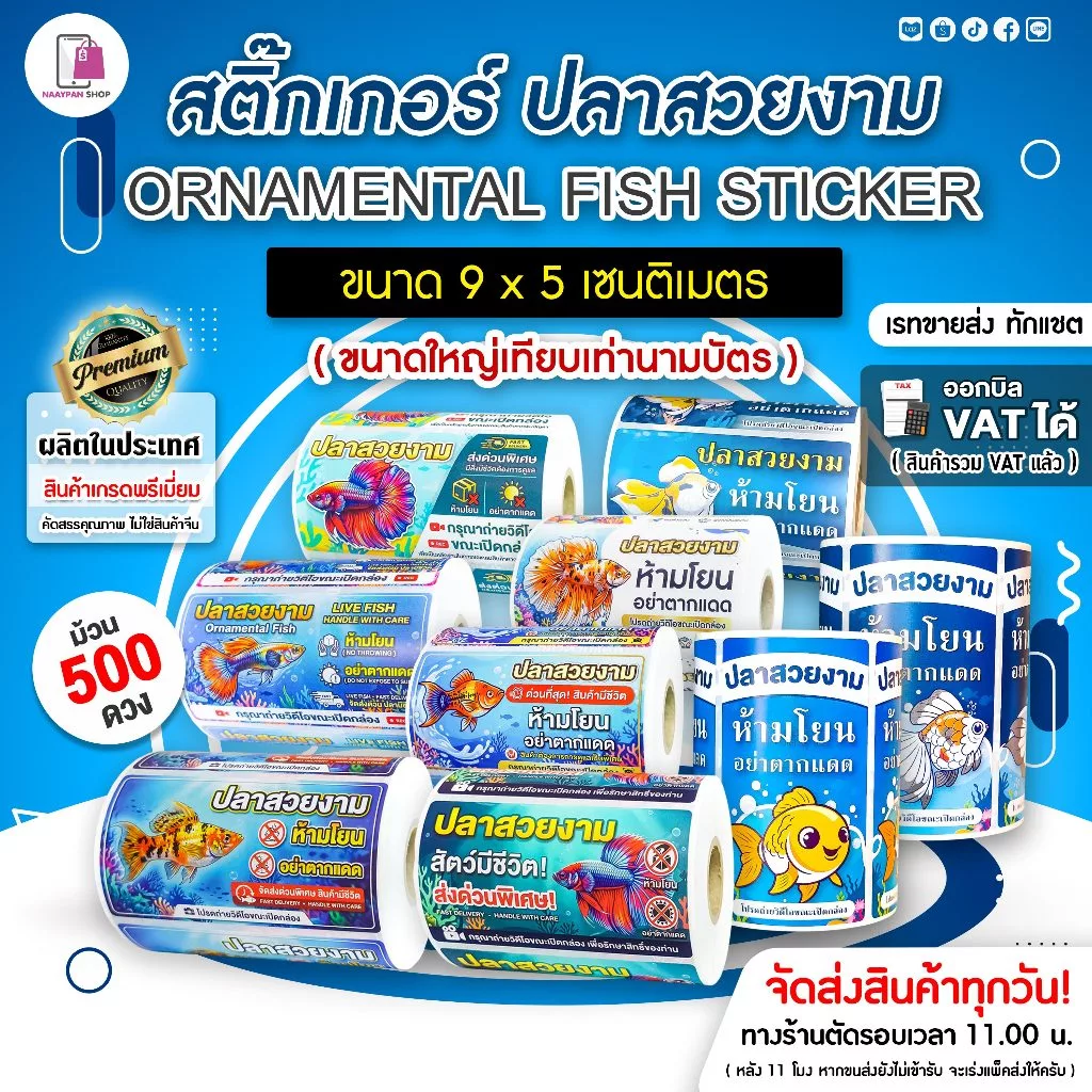 สติ๊กเกอร์ ส่งปลาสวยงาม แพ็คส่งปลา 5x9 cm | 500 ดวง Molly Fish ปลาบอลลูน aquariumfish กันปลาตาย