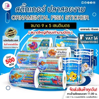 สติ๊กเกอร์ ส่งปลาสวยงาม แพ็คส่งปลา 5x9 cm | 500 ดวง Molly Fish ปลาบอลลูน aquariumfish กันปลาตาย