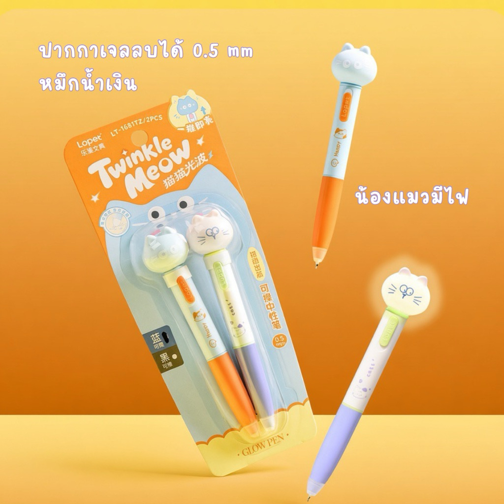 [พร้อมส่ง] ปากกาเจลลบได้ Lopet Twinkle Meow ปากกาแมวมีไฟ หมึกน้ำเงิน 0.5 mm. ปากกาน่ารักสำหรับจดโน้ต
