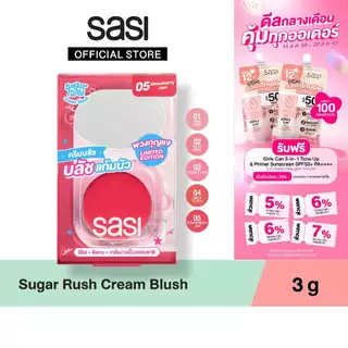 [ใหม่] sasi ชูการ์ รัช ครีม บลัช Sugar Rush Cream Blush (GWP) 3g
