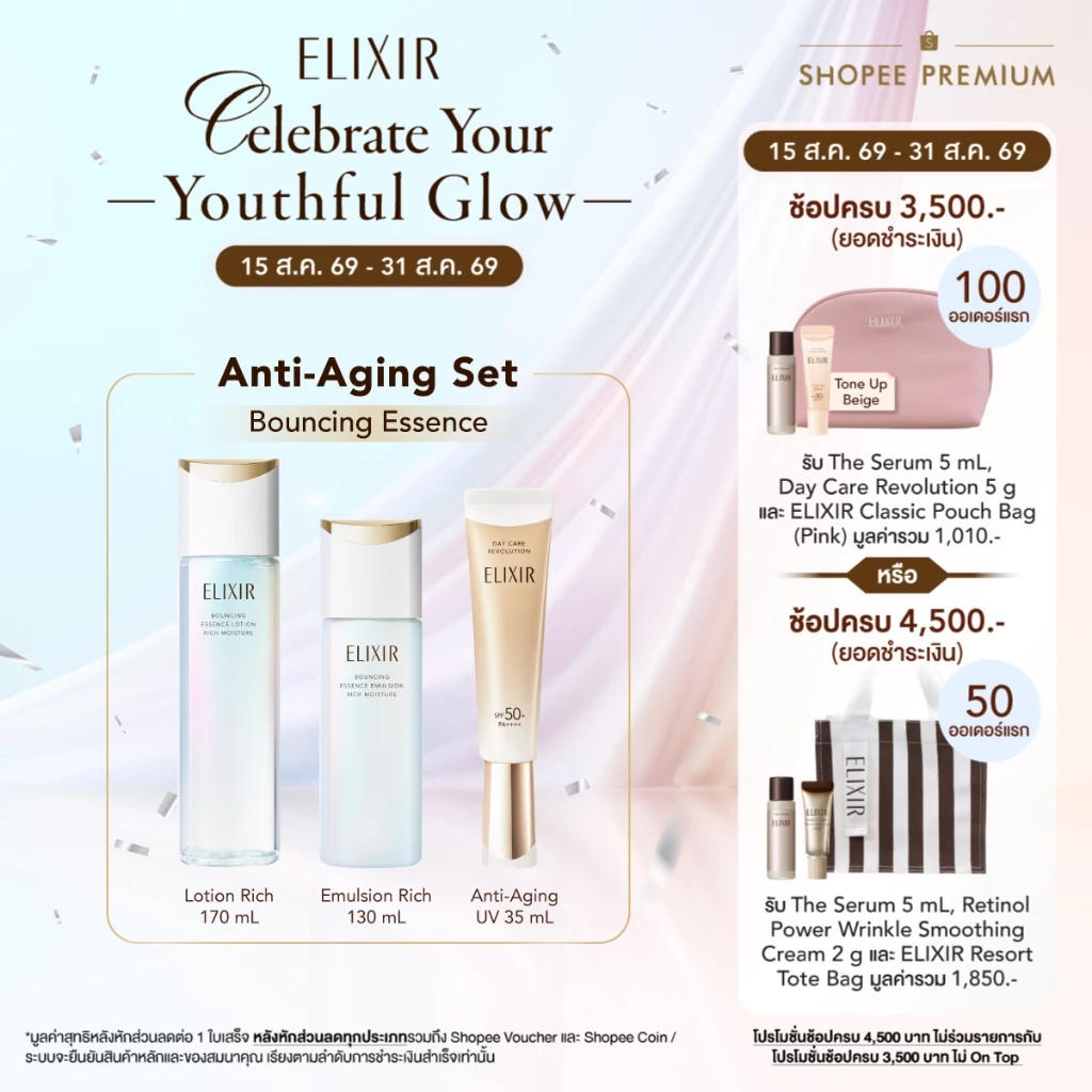 [เซ็ตคู่สุดคุ้ม ฟรีกันแดดไซส์จริง] ELIXIR อิลิคเซอร์ เบาน์ซิ่ง เอสเซนส์ โลชั่น ริช และอิมัลชั่น ริช (ผิวธรรมดา-แห้ง)