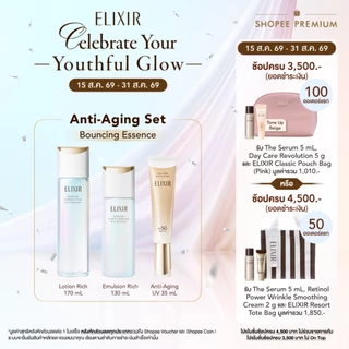 [เซ็ตคู่สุดคุ้ม ฟรีกันแดดไซส์จริง] ELIXIR อิลิคเซอร์ เบาน์ซิ่ง เอสเซนส์ โลชั่น ริช และอิมัลชั่น ริช (ผิวธรรมดา-แห้ง)