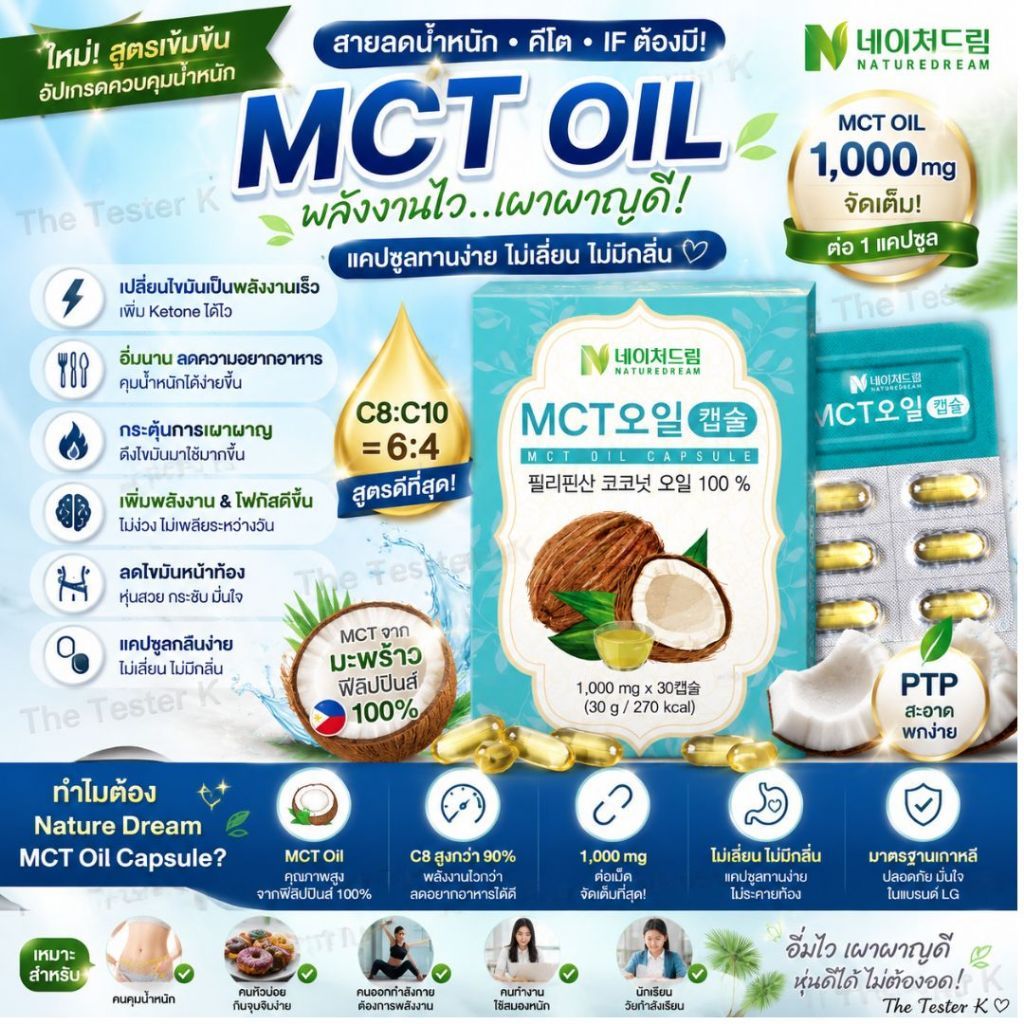 #พร้อมส่ง Exp4/3/28 #Nature Dream MCT Oil Capsule 1000mg (30 เม็ด) ทานได้ 1 เดือน