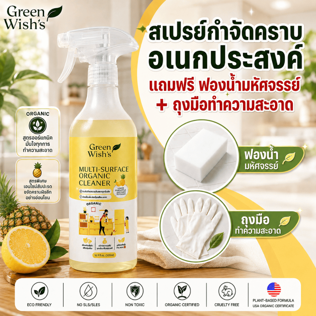 Green Wish's สเปรย์ขจัดคราบอเนกประสงค์ ขจัดคราบมัน คราบดำบนเฟอร์นิเจอร์ สะอาดปลอดภัยไร้สารเคมี สูตรออร์แกนิคมั่นใจสะอาด