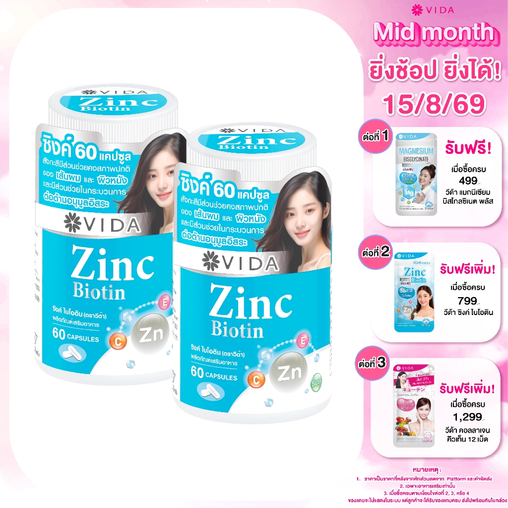 [Set] วีด้า ซิงค์ อเมริกา +ไบโอติน สิว ผิว ผม (60 แคปซูล x 2