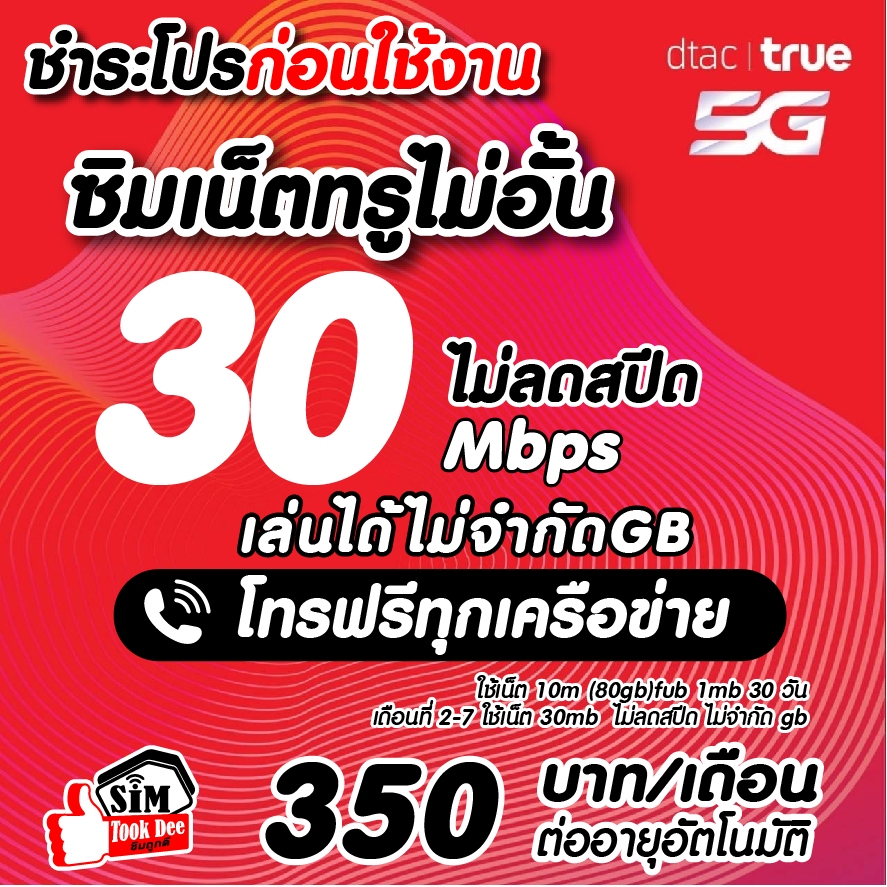 (ชำระค่าโปรก่อนใช้งาน)ซิมเทพเนต30เมกไม่อั้น ไม่ลดสปีด​+โทรฟรีทุกเครือข่าย*จำกัดออเดอร์ละ1ซิมเท่านั้น*
