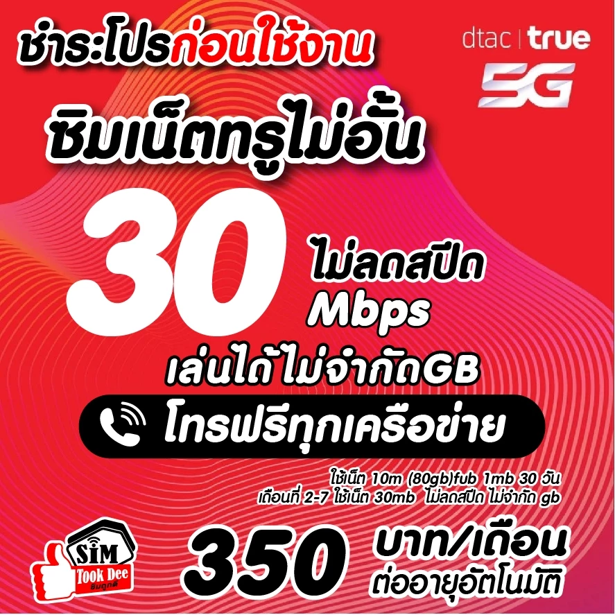 (ชำระค่าโปรก่อนใช้งาน) ซิมเทพทรู เน็ตเร็วแรง 30 Mไม่ลดสปีด +โทรฟรีทุกค่ายไม่อั้นได้ (จำกัดทั้งร้านไม่เกิน1ซิม/ท่าน)