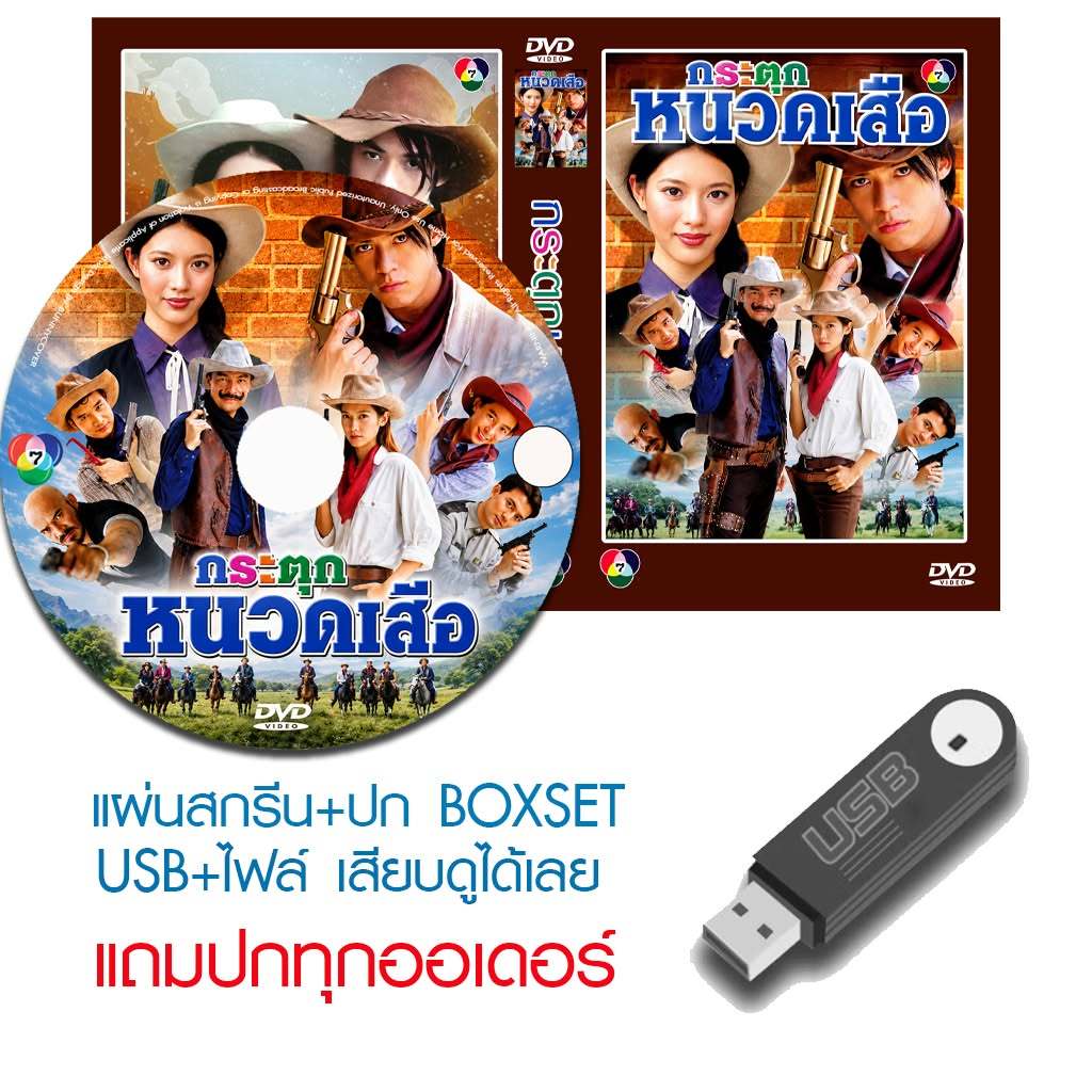 USB/DVD ละครไทย กระตุกหนวดเสือ (ปี 2545) (อนันต์ บุนนาค - อนันต์ อันวา) (แถมปก)