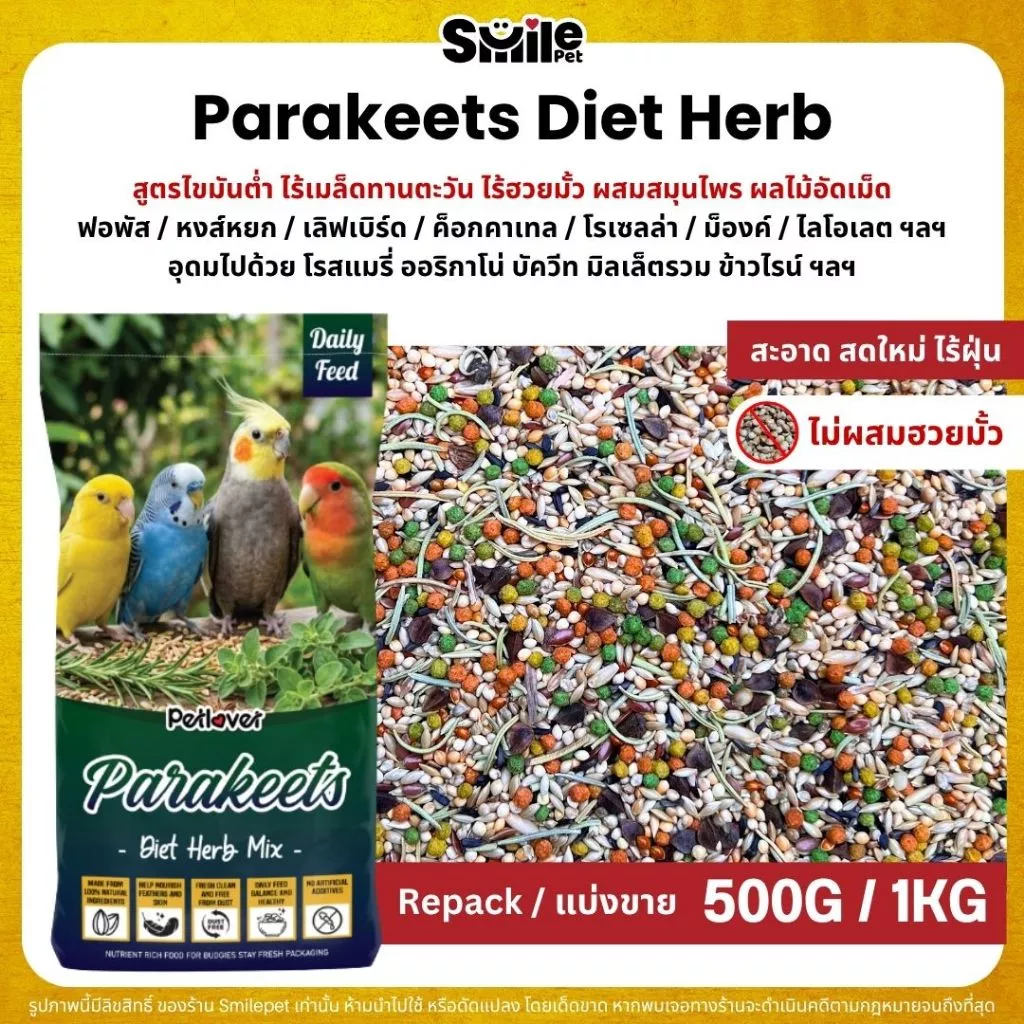 Petlover Diet Herb อาหารนกแก้ว ผสมสมุนไพร โรสแมรี่ ออริกาโน่ ฟอพัส เลิฟเบิร์ด (แบ่งขาย 500G / 1KG)