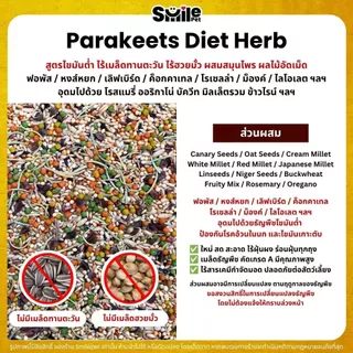 Petlover Diet Herb อาหารนกแก้ว ผสมสมุนไพร โรสแมรี่ ออริกาโน่ ฟอพัส เลิฟเบิร์ด (แบ่งขาย 500G / 1KG)