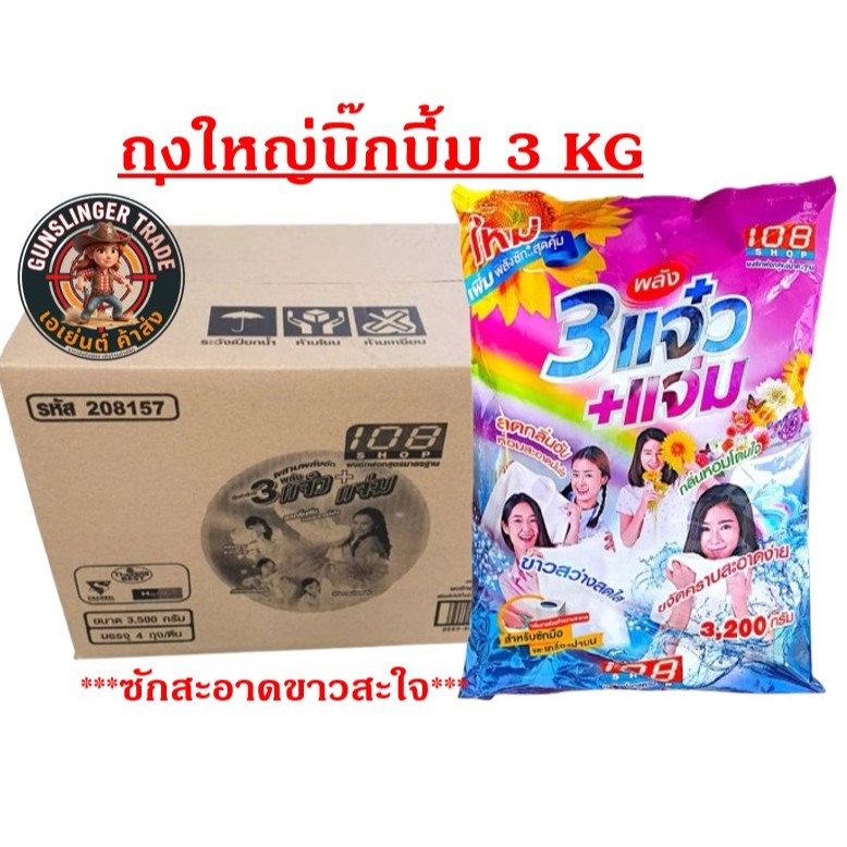 [ยกลัง/ถุงใหญ่] ผงซักฟอก 108 Shop พลัง 3 แจ๋ว + แจ่ม 3000 กรัม (3 กิโลกรัม) สำหรับซักมือและเครื่อง ถุงใหญ่คุ้มสุดคุ้ม