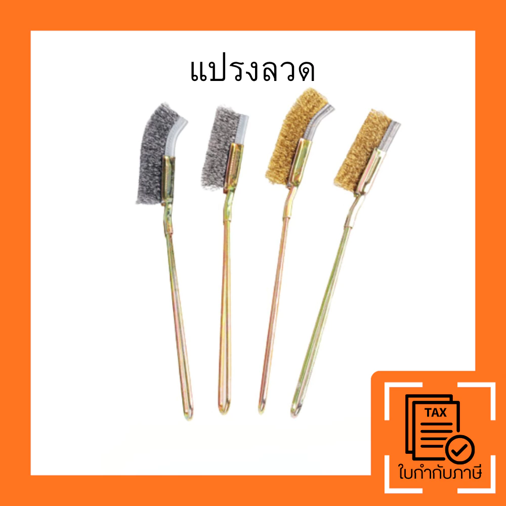 แปรงทองเหลืองขัดสนิม ลวดไนล่อน ด้ามยาวทนทาน ใช้ขัดเหล็ก คราบสกปรก ล้างเครื่องมือ ทำความสะอาดง่าย