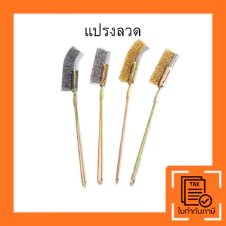 แปรงทองเหลืองขัดสนิม ลวดไนล่อน ด้ามยาวทนทาน ใช้ขัดเหล็ก คราบสกปรก ล้างเครื่องมือ ทำความสะอาดง่าย