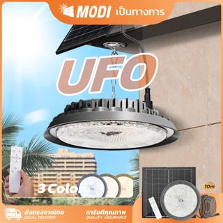 MODI โคมไฟโซล่าเซลล์ Highbay รุ่น100W/200W/300W/400W (แสง : ขาว/คูลไวท์ /เหลือง) รีโมทคอนโทรล IP65