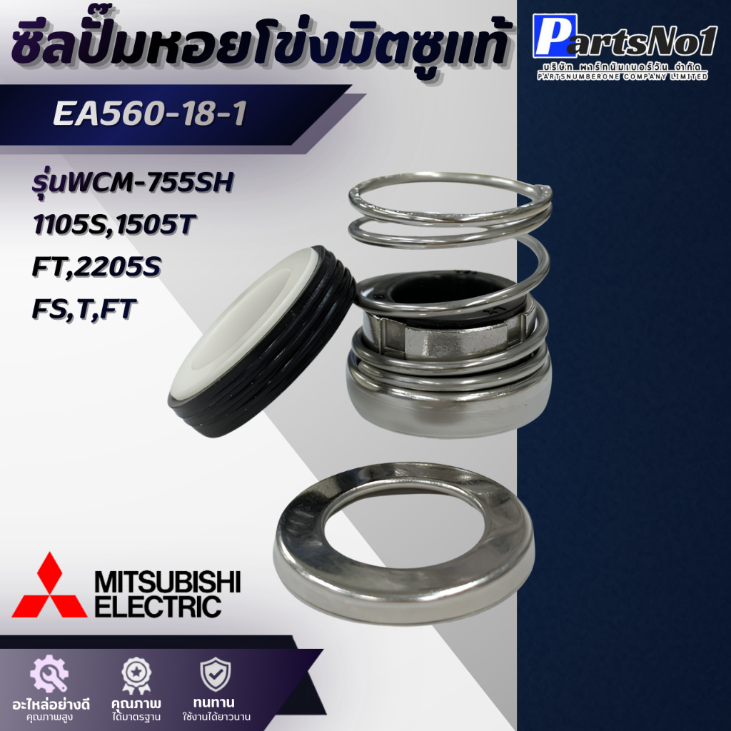 ซีลปั้มหอยโข่งมิตซูแท้ EA560-18-1 รุ่น WCM-755SH, 1105S, 1505T, FT, 2205S, FS, T, FT