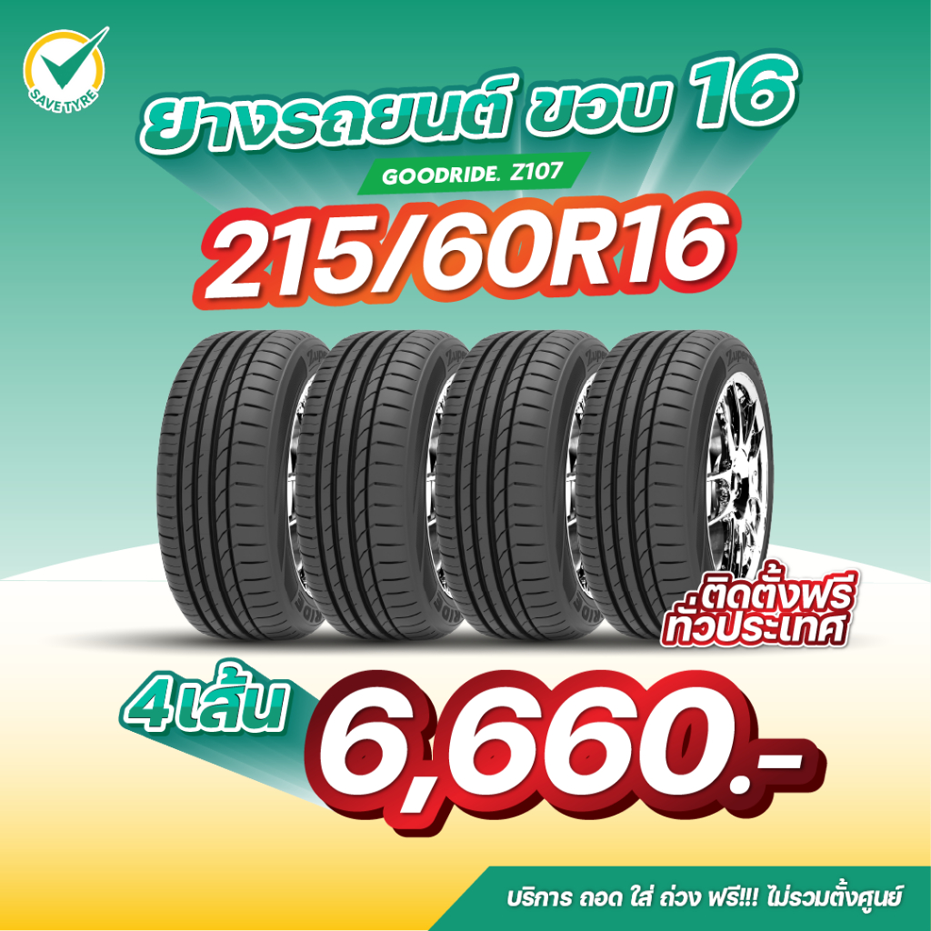 [มีบริการติดตั้ง] 215/60R16 4เส้น ยาง GOODRIDE รุ่น Z107 ยางนุ่มเงียบ