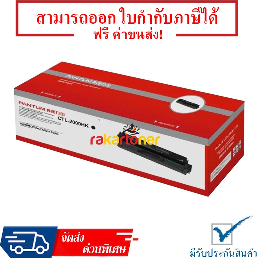 Pantum CTL-2000HK Toner Cartridge คุณภาพสูง รับประกัน 1 ปี