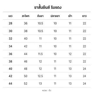 กางเกงยีนส์ขาสั้นริมแดง LIVE'S CLUB มีซิป / กระดุม ให้เลือก ไซส์ 28-44