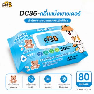 Pet8 ทิชชู่เปียกสัตว์เลี้ยง Pet Wipes 80 แผ่น 6 กลิ่น ปราศจากแอลกอฮอล์ ฆ่าเชื้อ 99.9%