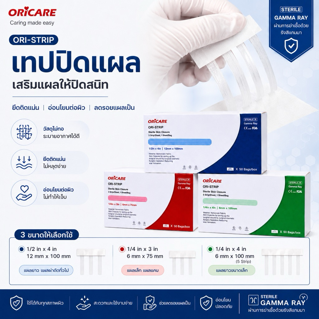 ORi-Strip Sterile แผ่นเทปปิดแผล สเตอไรด์สตริป 50ชิ้น/กล่อง