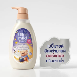 Babi Mild Ultra Mild Shower เบบี้มายด์ อัลตร้ามายด์ ออร์แกนิค ครีมอาบน้ำ ขวดปั้ม/ถุงเติม 360มล-380มล
