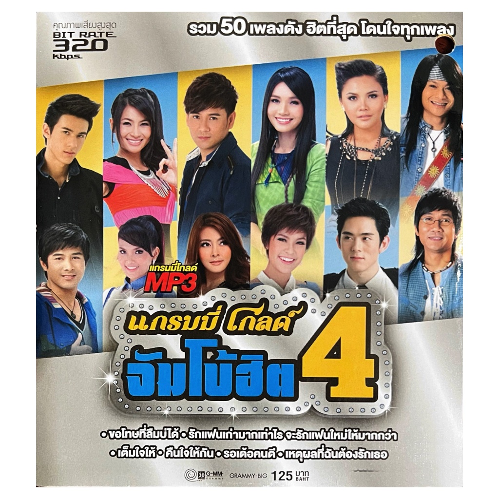 MP3. รวม 50 เพลงฮิตที่สุด แกรมมี่โกลด์ จัมโบ้ฮิต 2 แผ่นแท้ มือ 1 สภาพใหม่(สินค้าเจาะปก) สินค้าลิขสิท