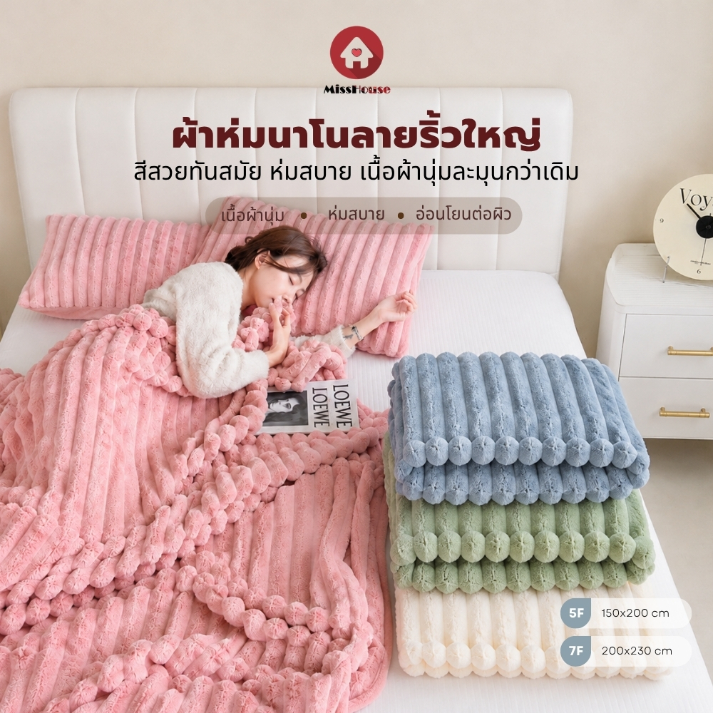 mISSHOUSE : ผ้าห่มลายริ้วใหญ่ ขนนุ่มฟู ห่มสบาย ขนาด 5ฟุต/7ฟุต