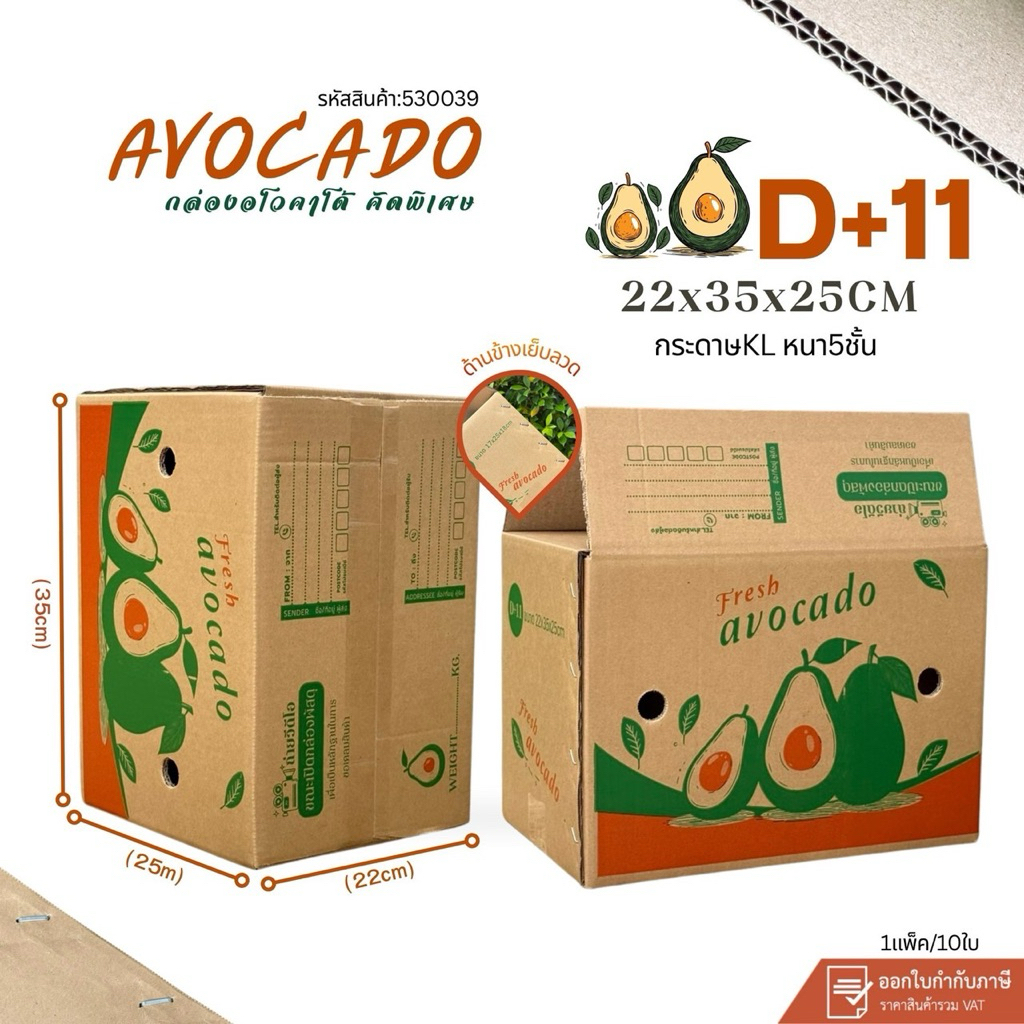 กล่องอาโวคาโดเบอร์ D+11 ขนาด22x35x25cm แพ็ค 10ใบ หนา5ชั้น กระดาษKL150แกรมแข็ง