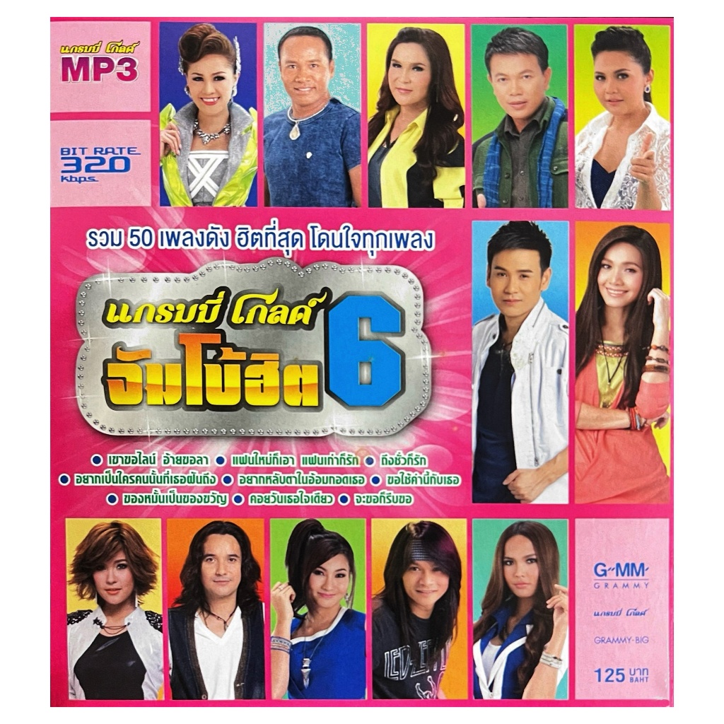 MP3.รวม 50 เพลงฮิตที่สุดโดนใจทุกเพลง แกรมมี่โกลด์ จัมโบ้ฮิต 6 แผ่นแท้ มือ 1 สภาพใหม่ สินค้าถูกลิขสิท