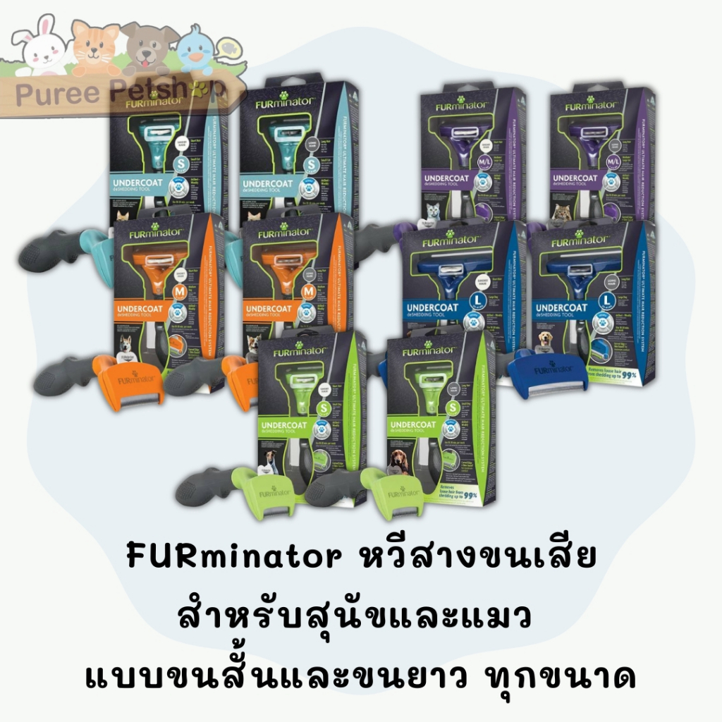Furminator หวีสางขนเสียสำหรับน้องแมว และน้องหมา แบบขนสั้นและขนยาว