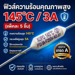 [แพ็ค 5 ชิ้น] ฟิวส์พัดลม Thermal Fuse 135°C / 145°C / 150°C 2A / 3A ฟิวส์หางหนู เซรามิค อะไหล่พัดลม