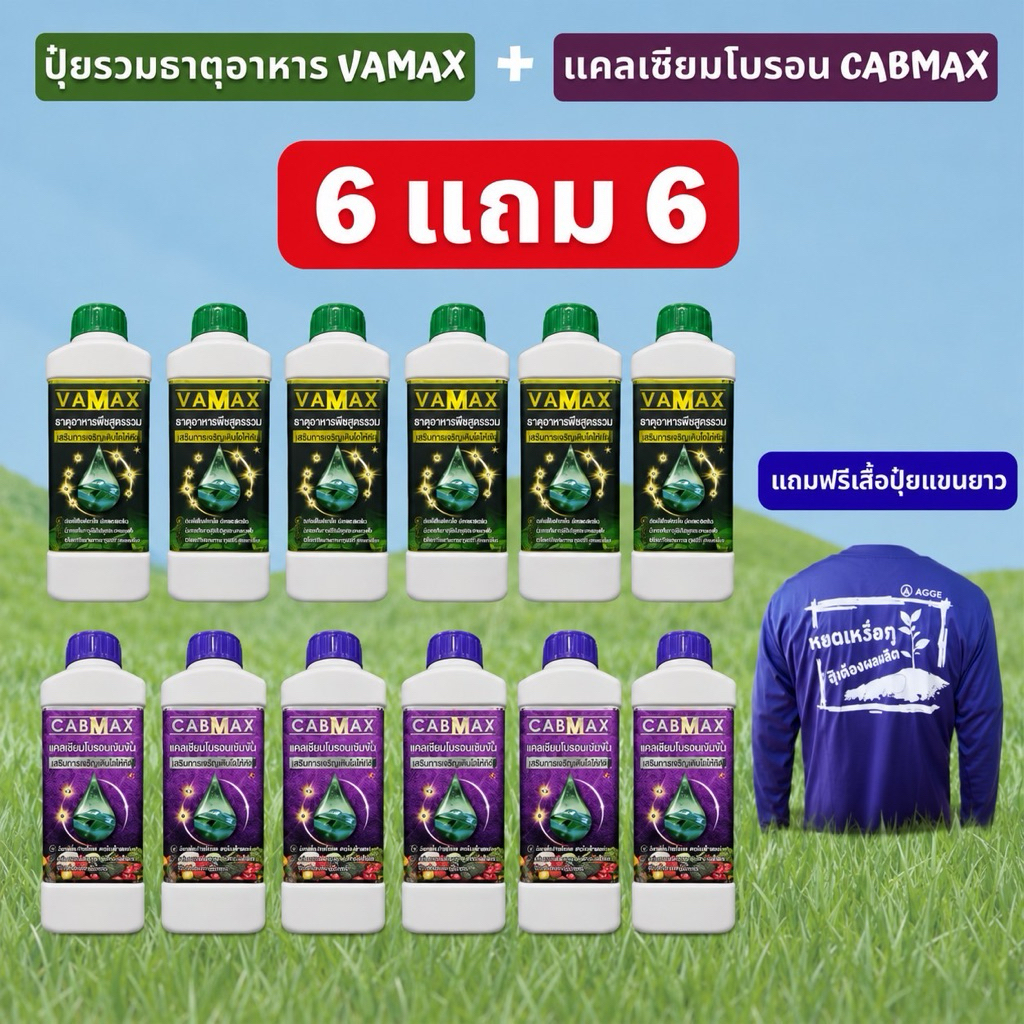 ยกลัง12ขวด แถมเสื้อปุ๋ย CABMAX+VAMAX แคลเซียมโบรอนเข้มข้ม [ชุด 6แถม6] ปุ๋ยธาตุรวม (V6+C6+เสื้อ)