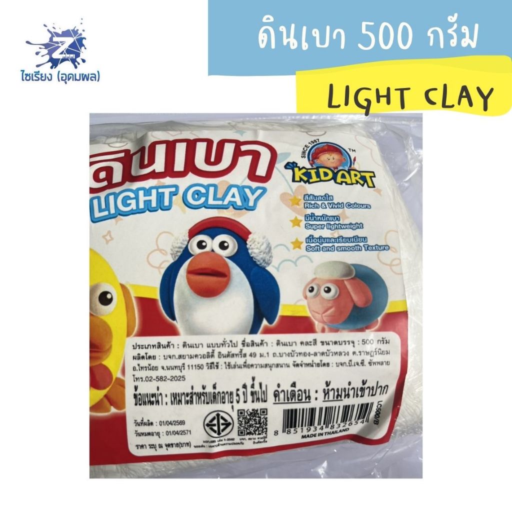 ดินเบา 500กรัม LIGHT CLAY KIDART