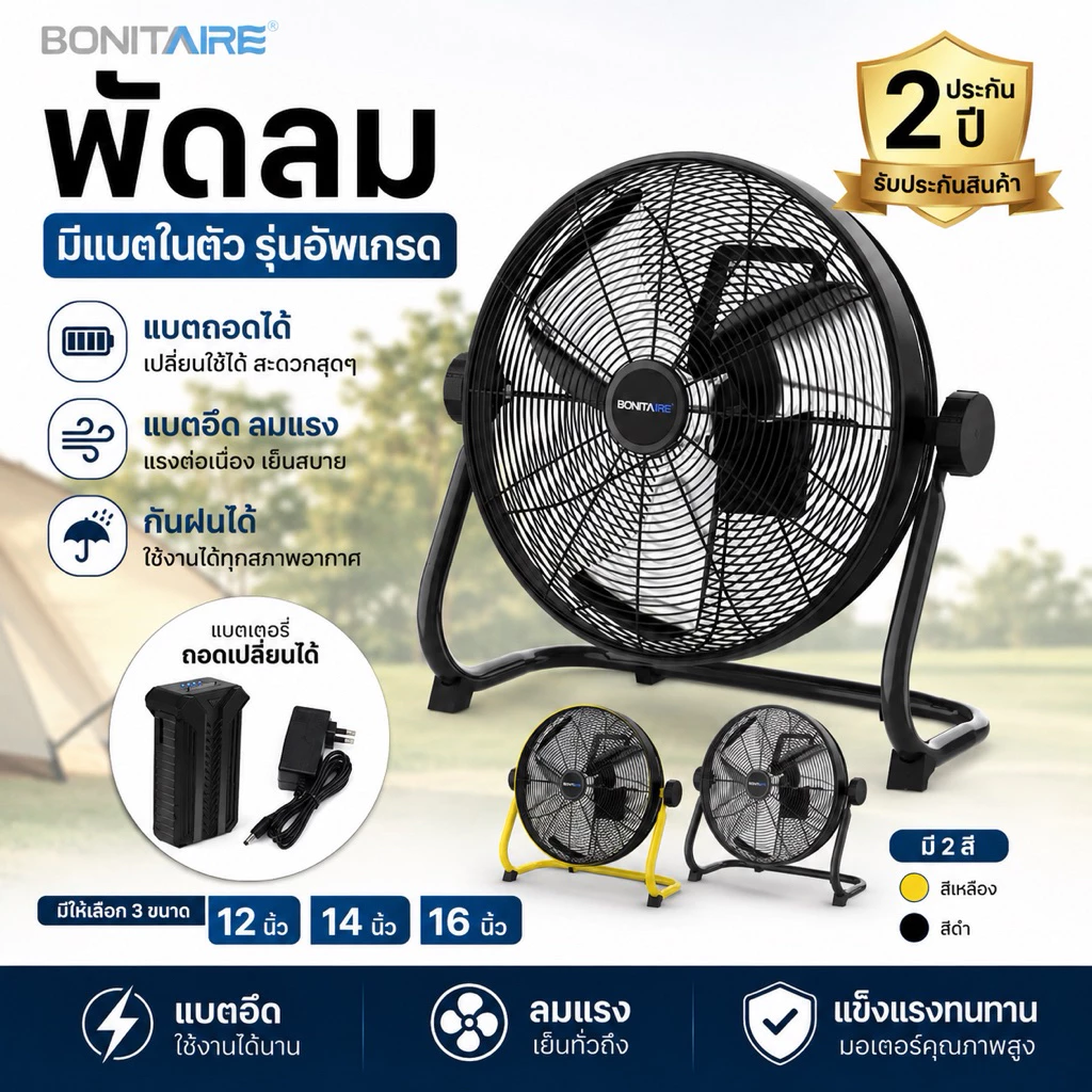 ประกัน2ปี🔥พร้อมส่งทันทีใน24ชม.🔥 Bonitaire รุ่นอัพเกรด‼️ 12นิ้ว 16นิ้ว พัดลมลมแรง แบตอึด กันฝนได้ แคมป์ปิ้ง
