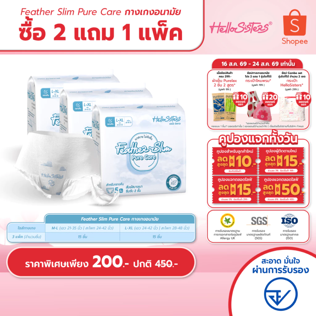 [เลือกไซส์เลย] ซื้อ 2 แถม 1 Feather Slim Pure Care HelloSisters เฮลโล ซิสเทอะ ผ้าอนามัยแบบกางเกง M-L / L-XL จำนวน 15 ชิ้