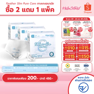 [เลือกไซส์เลย] ซื้อ 2 แถม 1 Feather Slim Pure Care HelloSisters เฮลโล ซิสเทอะ ผ้าอนามัยแบบกางเกง M-L / L-XL จำนวน 15 ชิ้