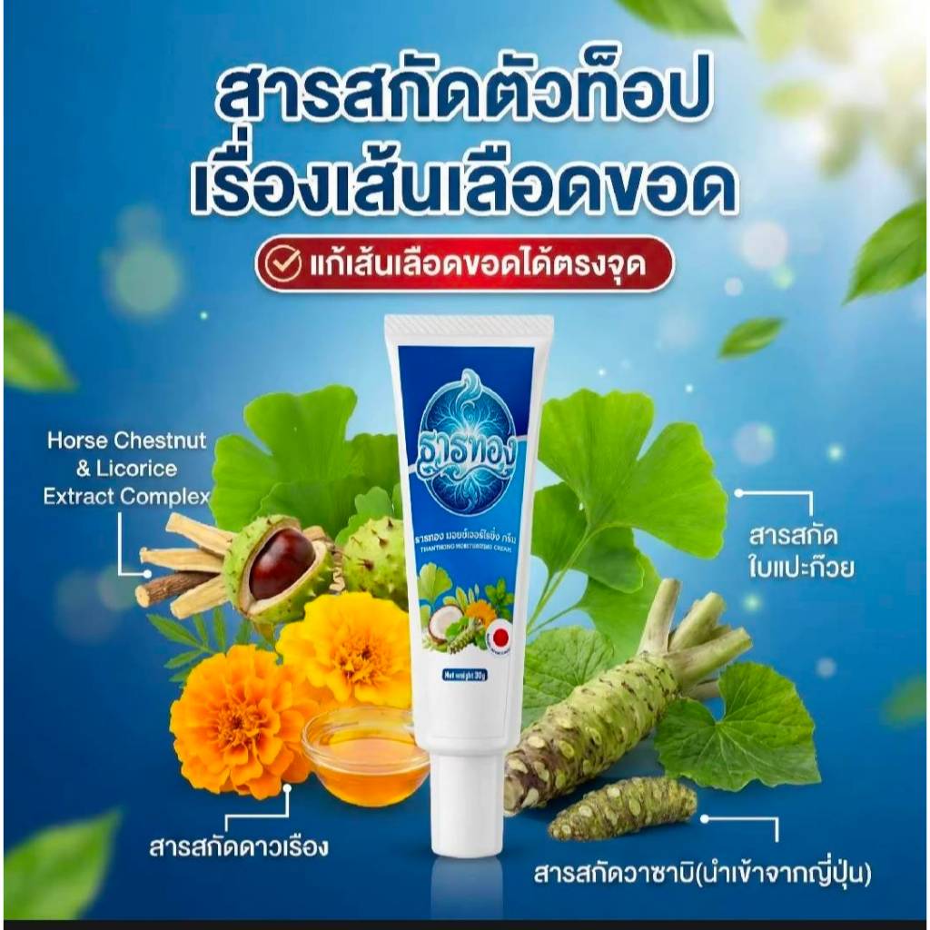 ครีมธารทอง MOISTURIZING CREAM ของแท้ สำหรับผิวขาและน่อง บำรุงผิวชุ่มชื้น 30 กรัม ลดเส้นขอด