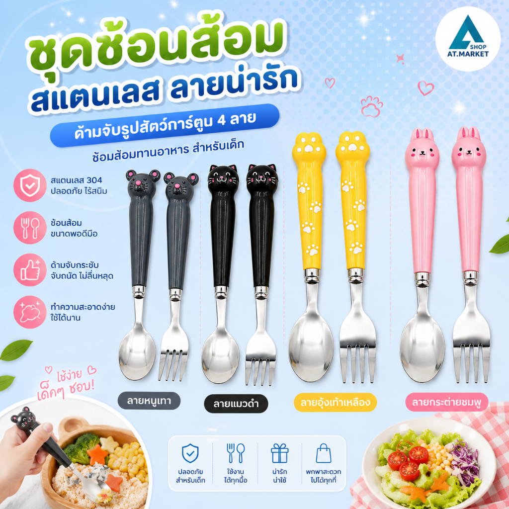 At.market ชุดช้อนส้อมสแตนเลสลายน่ารัก ด้ามจับรูปสัตว์การ์ตูน (มี 4 ลาย) ช้อนส้อมทานอาหาร ช้อนส้อมขนม สไตล์เกาหลี