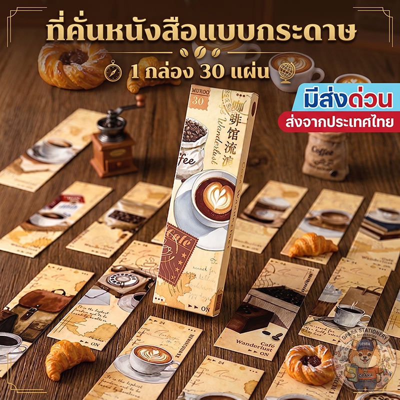 (OPARA) อ่านให้ละเอียดก่อนสั่ง ที่คั่นกระดาษ ที่คั่นหนังสือ ทำจากกระดาษ ชุด Coffee