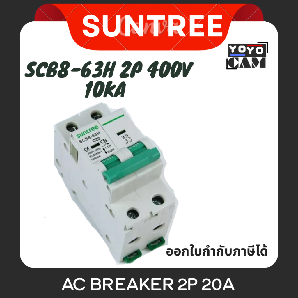 SUNTREE AC BREAKER 2P 20A รุ่น SCB8-63 2P 20A 400V 10KA