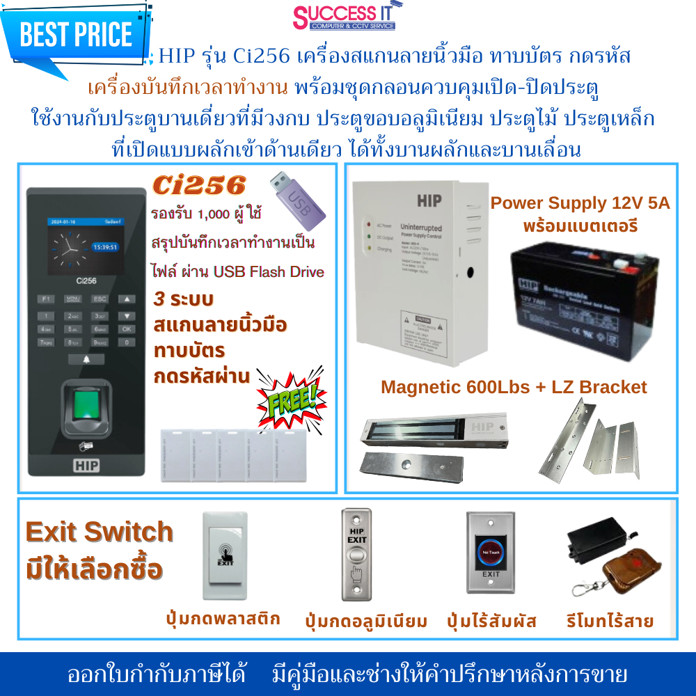 HIP รุ่น Ci256 เครื่องสแกนลายนิ้วมือ ทาบบัตร กดรหัส และบันทึกเวลาทำงาน พร้อมชุดกลอนควบคุมการเปิด-ปิดประตู ใช้งานง่าย