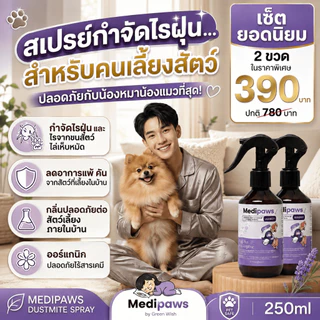แพ็คคู่ 2 ขวด Medipaws สเปรย์กำจัดไรฝุ่น สำหรับคนเลี้ยงสัตว์ กำจัดไร เห็บหมัด หลับกับน้องสบายใจ สูตรธรรมชาติไร้สารเคมี