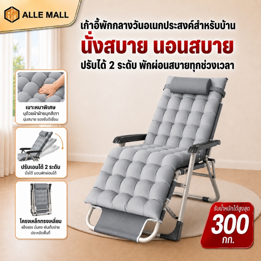 ALLE เก้าอี้พับ/เก้าอี้ปรับเอนได้ ขนาด 5/6 ฟุต เหมาะสำหรับใช้ในสำนักงาน ระเบียง หรือห้องนอน