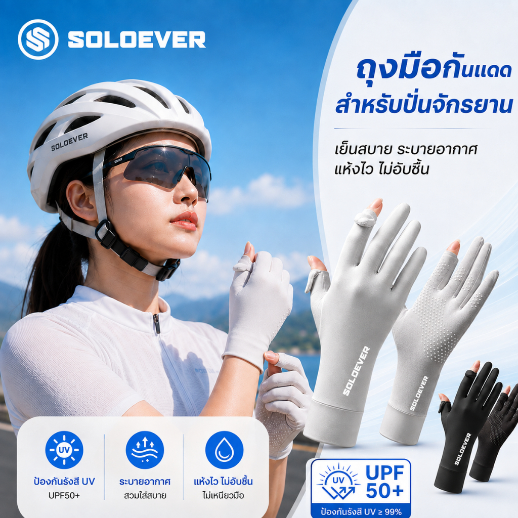 SOLOEVER Cycling gloves ถุงมือมอเตอร์ไซค์ 2 นิ้ว พลิกได้ ถุงมือกันแดด กัน uv ตกปลา ขับรถ