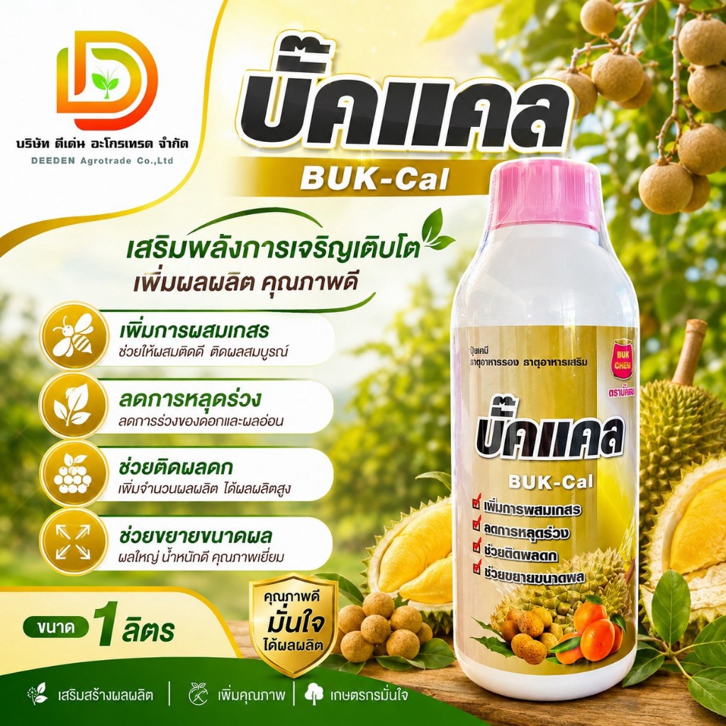 ปุ๋ยน้ำ #แคลเซียมโบรอน ( บั๊คแคล ) Ca11% เปิดตาดอก เร่งดอก ดอกดก เพิ่มการติดผล ขั้วเหนียว ขยายผล ผลดก ขนาด 1 ลิตร