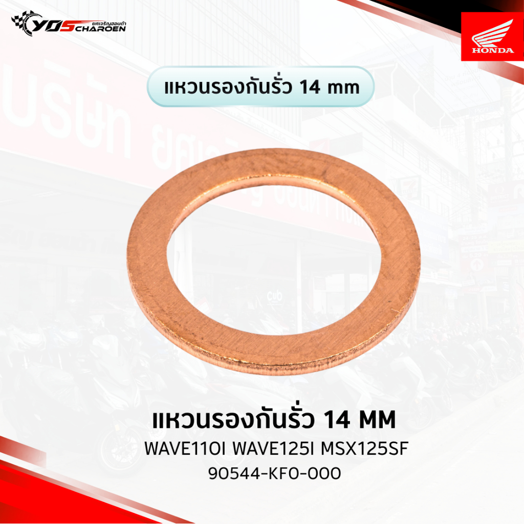 แหวนรองกันรั่ว 14mm. สำหรับรุ่น WAVE110i ,WAVE125i ,MSX125SF (90544-KF0-000) แท้ศูนย์ 100%