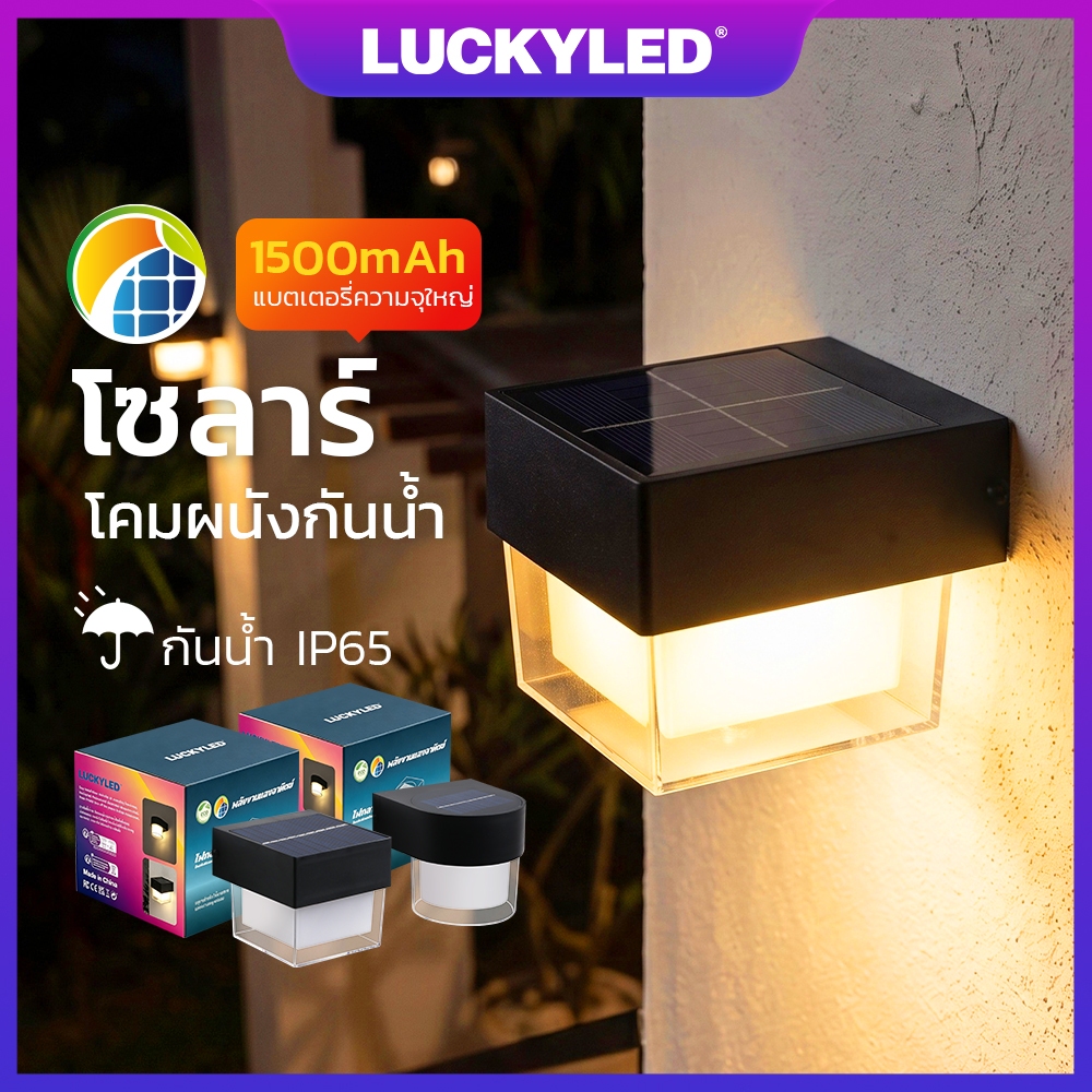LUCKYLED NEW LED ไฟโซล่าเซลล์ โคมไฟติดผนัง พลังงานแสงอาทิตย์ Solar cell light สำหรับกลางแจ้ง โคมไฟติดผนังภายนอ
