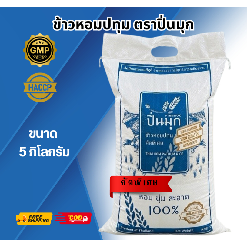 ข้าวหอมปทุมตราปิ่นมุก ขนาด 5 กิโลกรัม เกรดพรีเมี่ยม ข้าวปทุมเชียงราย ข้าวปิ่นมุก
