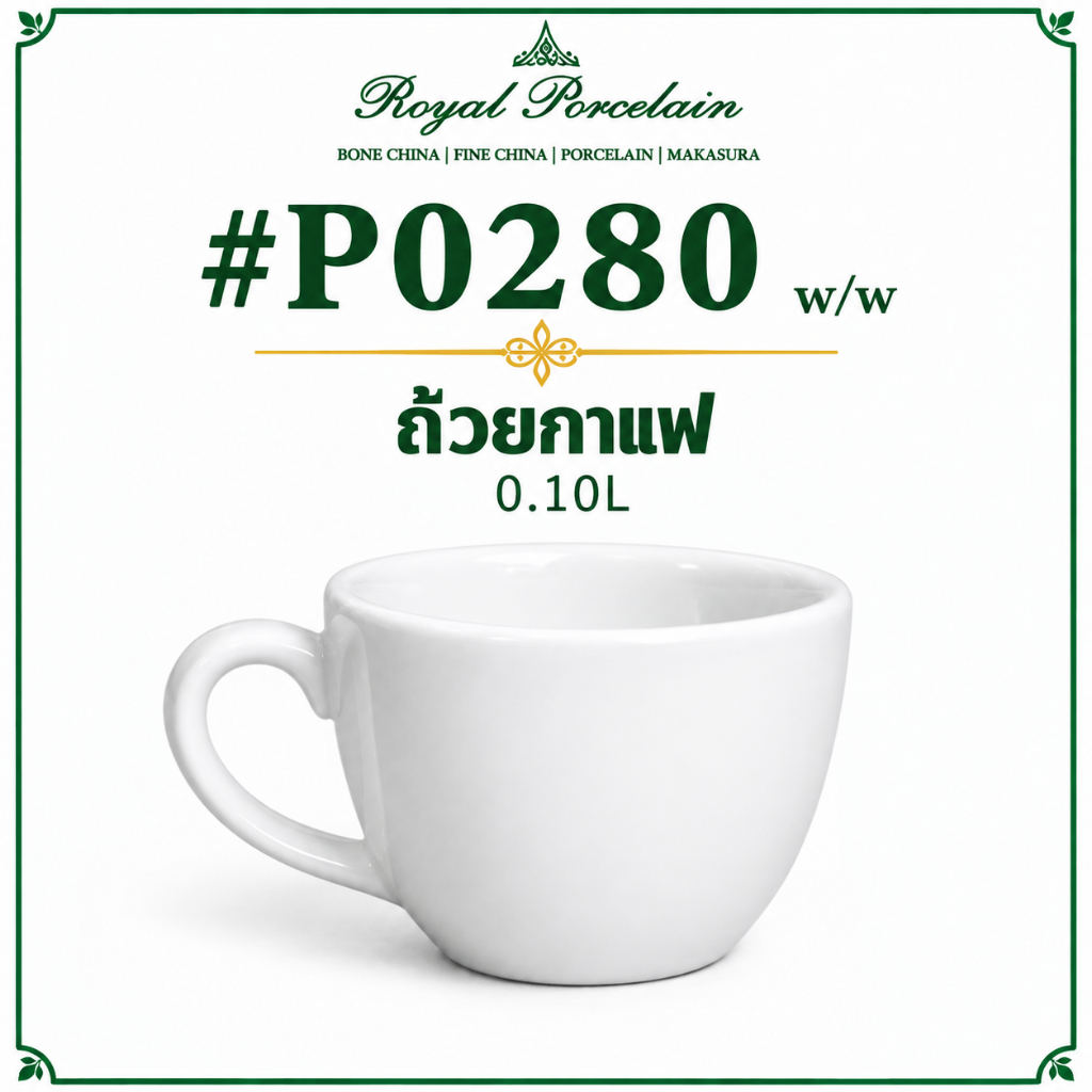 ถ้วยกาแฟ Porcelain สีขาว รุ่น #P0280  0.10L / #P0282 0.20L / และ #P0283 จานรอง ขนาด 16 CM