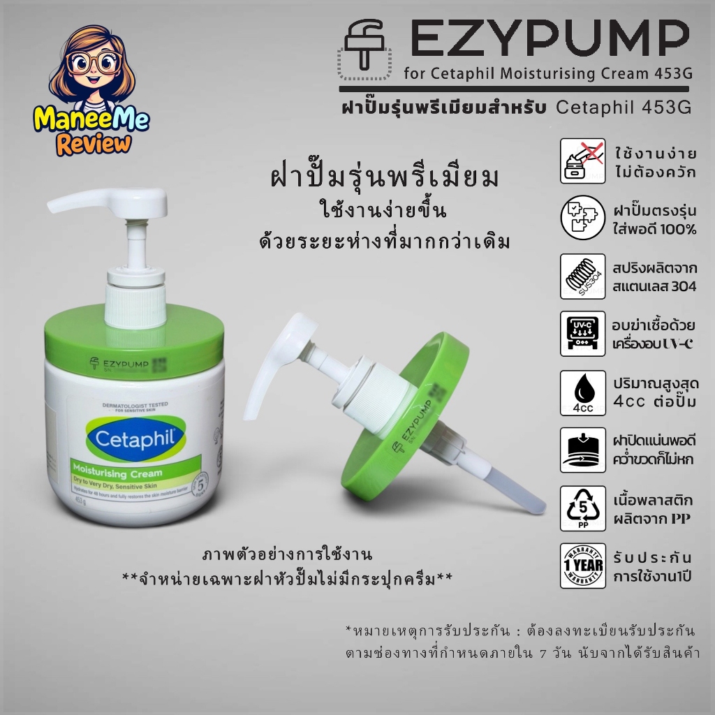 รับประกัน 1 ปี ฝาปั๊ม Cetaphil 453g แบรนด์ EZYPUMP ของแท้100% อบUVC ฆ่าเชื้อ99% เฉพาะฝา หัวปั๊ม